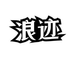 浪迹商标原图 第03类化妆品