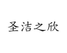 圣洁之欣商标原图 第03类化妆品