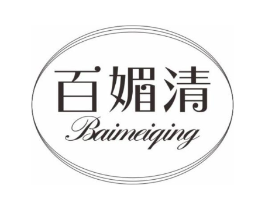百媚清商标原图 第03类化妆品