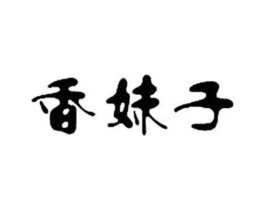 香妹子商标原图 第03类化妆品