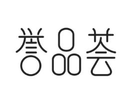 誉品荟商标原图 第03类化妆品