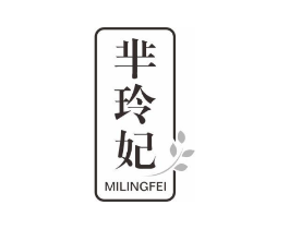 芈玲妃商标原图 第03类化妆品
