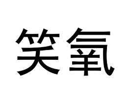 笑氧商标原图 第03类化妆品