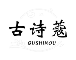 古诗蔻商标原图 第03类化妆品