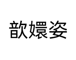 歆嬛姿商标原图 第03类化妆品