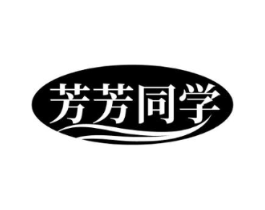 芳芳同学商标原图 第03类化妆品