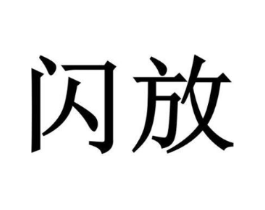 闪放商标原图 第03类化妆品