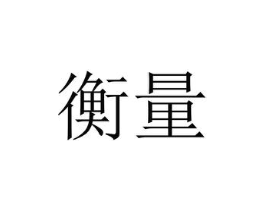 商标原图