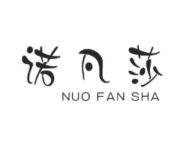 诺凡莎商标原图 第03类化妆品