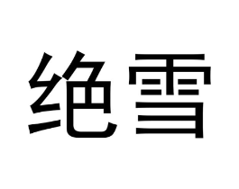 绝雪商标原图 第03类化妆品