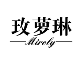 玫萝琳 MIROLY商标原图 第03类化妆品
