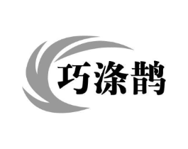 巧涤鹊商标原图 第03类化妆品