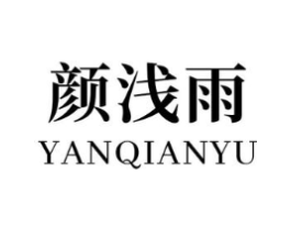 颜浅雨商标原图 第03类化妆品
