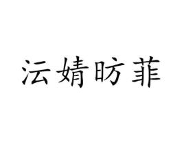 沄婧昉菲商标原图 第03类化妆品