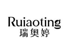 瑞奥婷商标原图 第03类化妆品