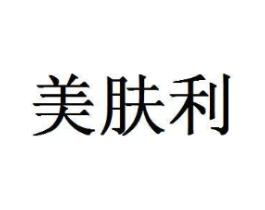 美肤利商标原图 第03类化妆品