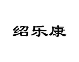 绍乐康商标原图 第03类化妆品