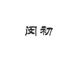 闵初商标原图 第03类化妆品