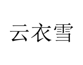 云衣雪商标原图 第03类化妆品