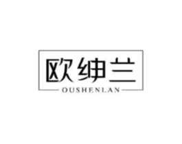 欧绅兰商标原图 第03类化妆品