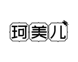 珂美儿商标原图 第03类化妆品