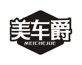 美车爵商标原图 第03类化妆品