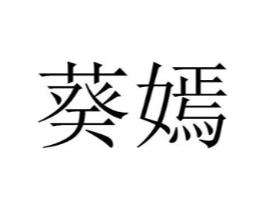商标原图