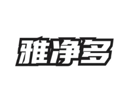 雅净多商标原图 第03类化妆品