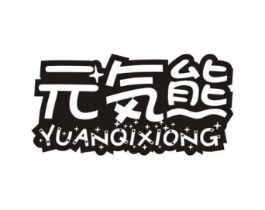 元気熊商标原图 第03类化妆品