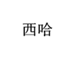 西哈商标原图 第03类化妆品