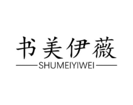 书美伊薇商标原图 第03类化妆品