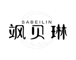 飒贝琳商标原图 第03类化妆品