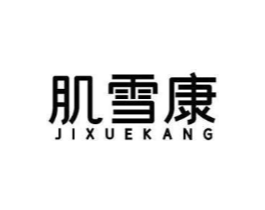 肌雪康商标原图 第03类化妆品