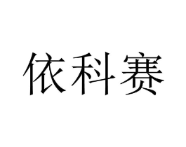 依科赛商标原图 第03类化妆品