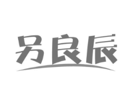另良辰商标原图 第03类化妆品