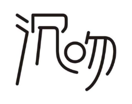 沉吻商标原图 第03类化妆品