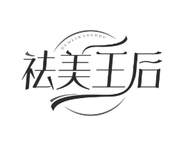 祛美王后商标原图 第03类化妆品