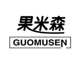 果米森 GUOMUSEN商标原图 第03类化妆品