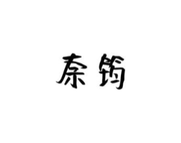 奈筠商标原图 第03类化妆品