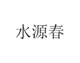 水源春商标原图 第03类化妆品