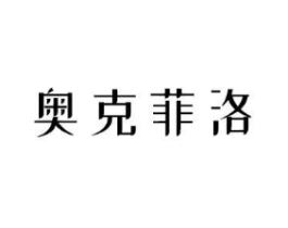 奥克菲洛商标原图 第03类化妆品