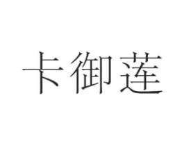 卡御莲商标原图 第03类化妆品