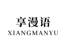 享漫语商标原图 第03类化妆品