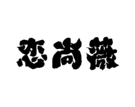 恋尚薇商标原图 第03类化妆品