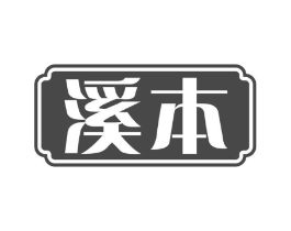 溪本商标原图 第03类化妆品