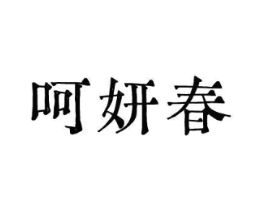 呵妍春商标原图 第03类化妆品