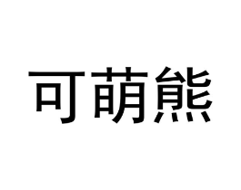 商标原图