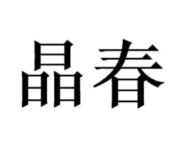 商标原图