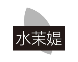 水茉媞商标原图 第03类化妆品