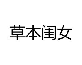 草本闺女商标原图 第03类化妆品